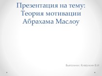 Теория мотивации Абрахама Маслоу