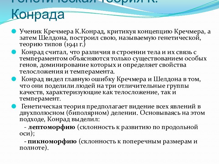 Генетическая теория К.КонрадаУченик Кречмера К.Конрад, критикуя концепцию Кречмера, а затем Шелдона, построил