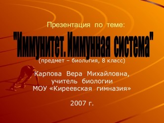 Иммунитет. Иммунная система