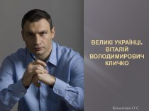 Віталій Володимирович Кличко