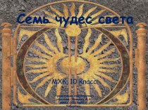 Семь чудес света