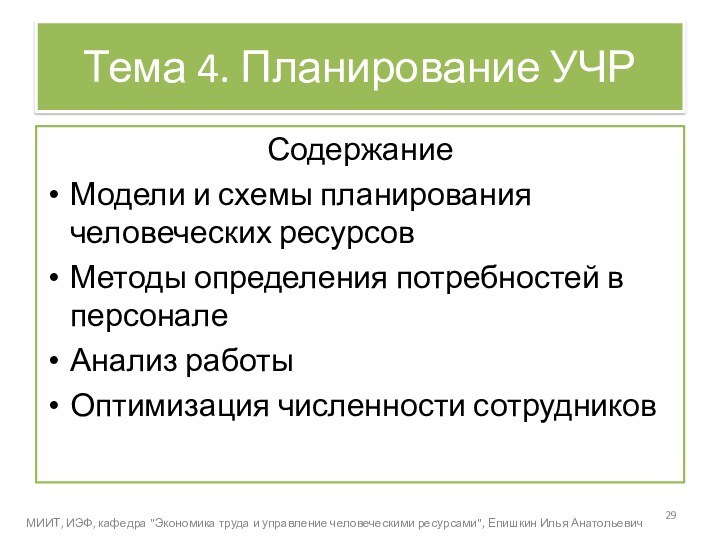 Тема 4. Планирование УЧРСодержаниеМодели и схемы планирования человеческих ресурсовМетоды определения потребностей в