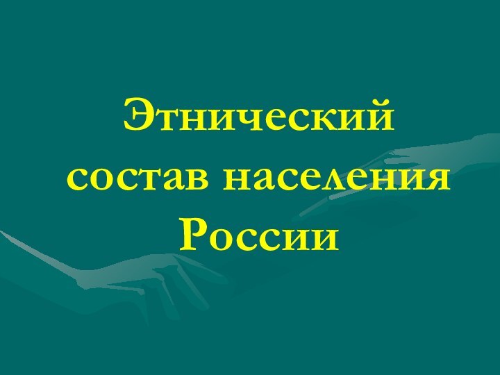 Этнический состав населения России