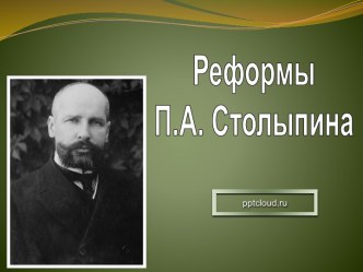 Реформы П.А. Столыпина и их роль