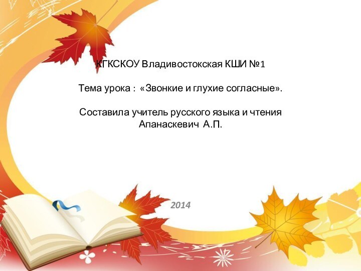 КГКСКОУ Владивостокская КШИ №1  Тема урока : «Звонкие и глухие согласные».