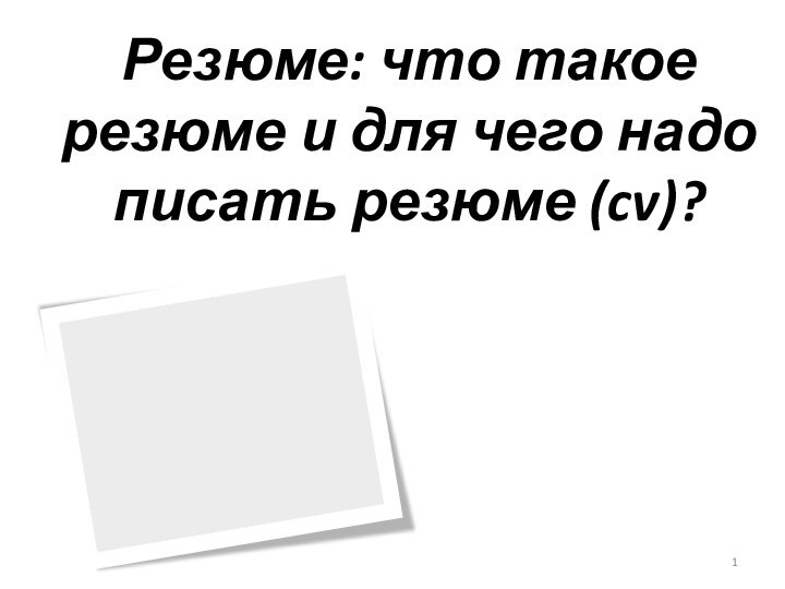 Резюме: что такое резюме и для чего надо писать резюме (cv)?