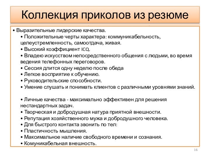 Коллекция приколов из резюме• Выразительные лидерские качества.  • Положительные черты характера: