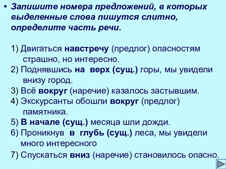 Запишите номера предложений, в которых выделенные слова пишутся слитно, определите часть речи.