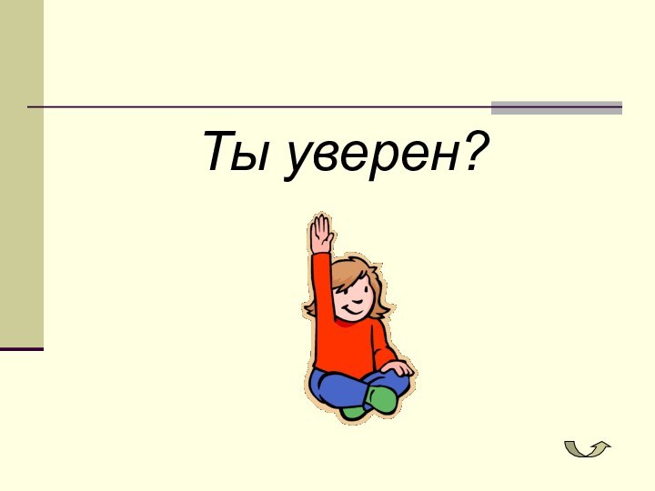 Ты уверен?