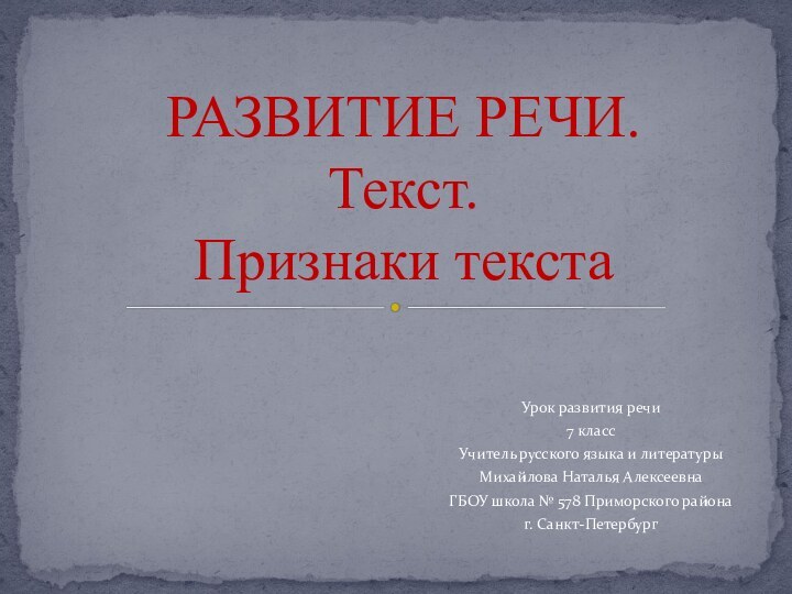 Урок развития речи7 классУчитель русского языка и литературыМихайлова Наталья АлексеевнаГБОУ школа №