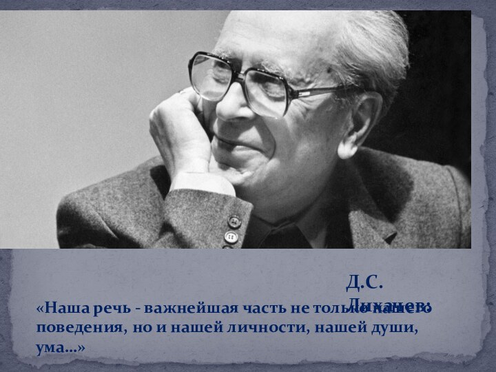 «Наша речь-важнейшая часть не только нашего поведения, но и нашей личности, нашей