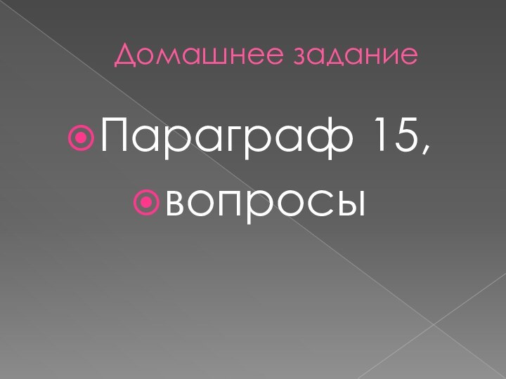 Домашнее заданиеПараграф 15, вопросы