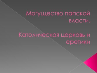 Могущество папской власти. Католическая церковь и еретики