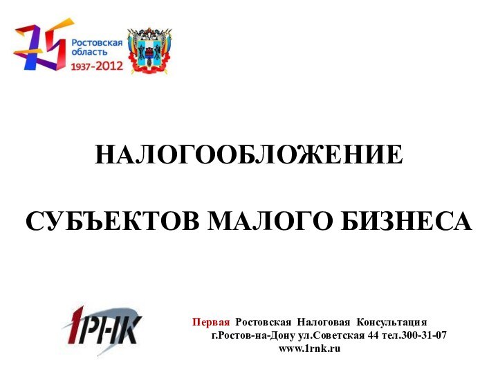 НАЛОГООБЛОЖЕНИЕ  СУБЪЕКТОВ МАЛОГО БИЗНЕСАПервая Ростовская Налоговая Консультация