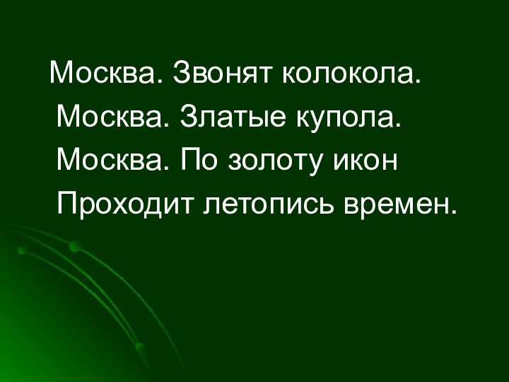 Москва. Звонят колокола.  Москва. Златые купола.  Москва. По