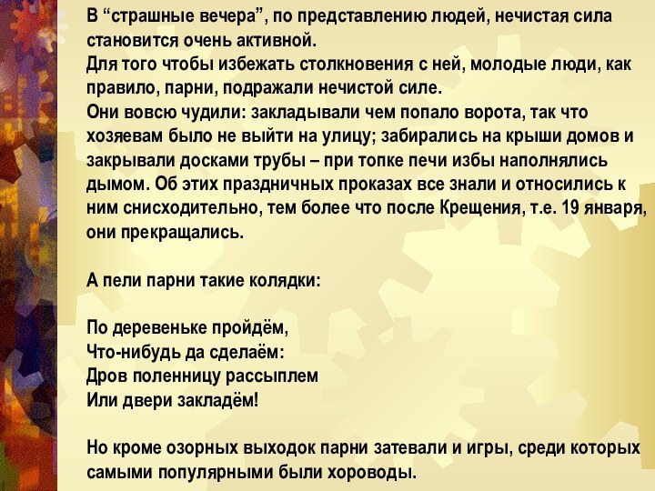 В “страшные вечера”, по представлению людей, нечистая сила становится очень активной. Для