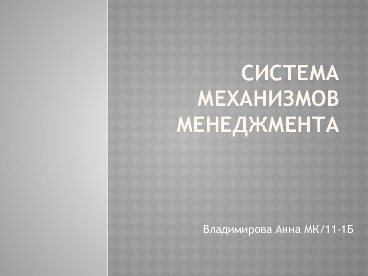 Система механизмов менеджментаВладимирова Анна МК/11-1Б