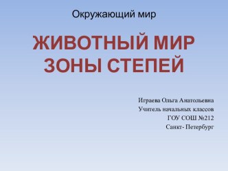 Животный мир. Зоны степей