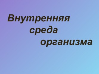 Внутренняя среда организма