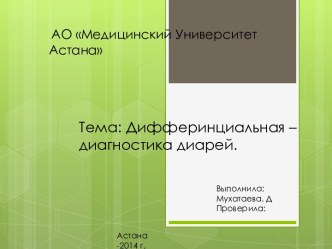 Дифферинциальная –диагностика диарей