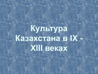 Культура Казахстана в IX - XIII веках