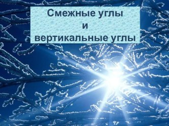 Смежные углы и вертикальные углы