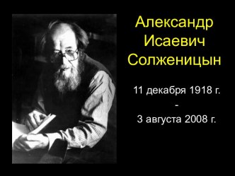 Александр Исаевич Солженицын