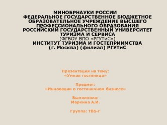 Умная гостиницаПредмет:Инновации в гостиничном бизнесеВыполнила:Маркина А.И.Группа: ТВ5-Г