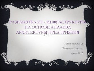 Разработка ИТ - инфраструктуры на основе анализа архитектуры предприятия