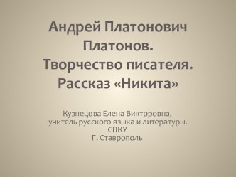 Никита А.П. Платонов