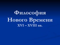 Философия Нового времени 16-18 вв