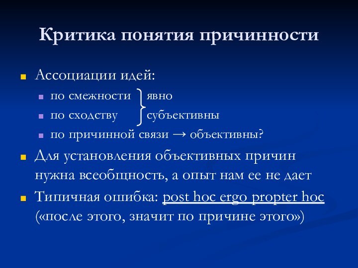 Критика понятия причинностиАссоциации идей: по смежности 	явнопо сходству 		субъективныпо причинной связи →