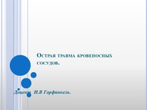 Острая травма кровеносных сосудов