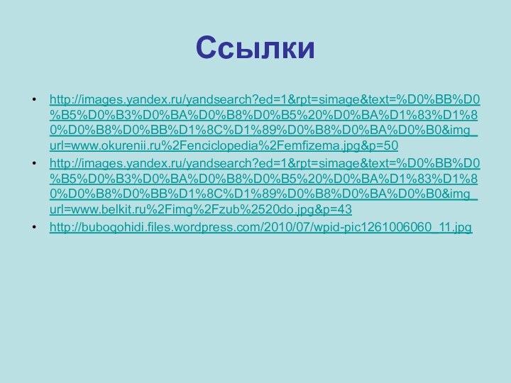 Ссылкиhttp://images.yandex.ru/yandsearch?ed=1&rpt=simage&text=%D0%BB%D0%B5%D0%B3%D0%BA%D0%B8%D0%B5%20%D0%BA%D1%83%D1%80%D0%B8%D0%BB%D1%8C%D1%89%D0%B8%D0%BA%D0%B0&img_url=www.okurenii.ru%2Fenciclopedia%2Femfizema.jpg&p=50 http://images.yandex.ru/yandsearch?ed=1&rpt=simage&text=%D0%BB%D0%B5%D0%B3%D0%BA%D0%B8%D0%B5%20%D0%BA%D1%83%D1%80%D0%B8%D0%BB%D1%8C%D1%89%D0%B8%D0%BA%D0%B0&img_url=www.belkit.ru%2Fimg%2Fzub%2520do.jpg&p=43 http://buboqohidi.files.wordpress.com/2010/07/wpid-pic1261006060_11.jpg