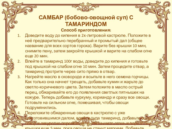 САМБАР (бобово-овощной суп) С ТАМАРИНДОМСпособ приготовления:Доведите воду до кипения в 2х-литровой кастрюле.