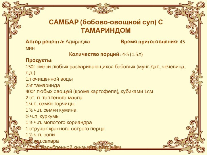 САМБАР (бобово-овощной суп) С ТАМАРИНДОМАвтор рецепта: Адираджа