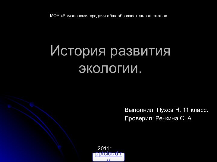 История развития экологии.Выполнил: Пухов Н. 11 класс.  Проверил: Речкина С. А.