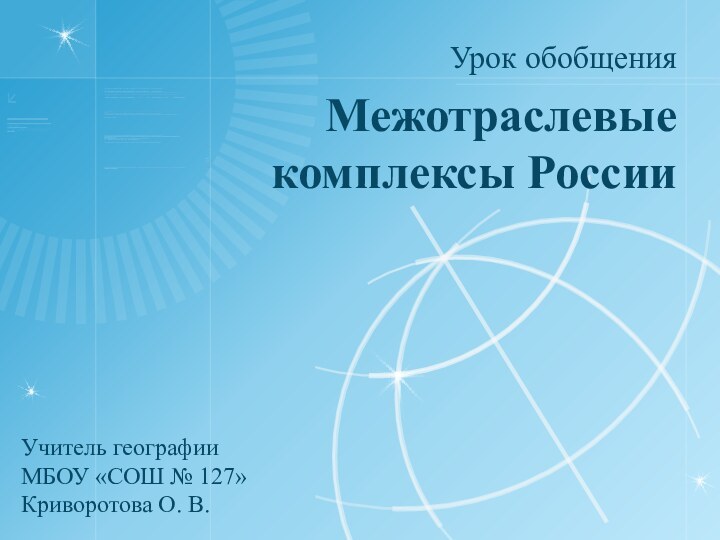 Межотраслевые комплексы РоссииУрок обобщенияУчитель географииМБОУ «СОШ № 127»Криворотова О. В.