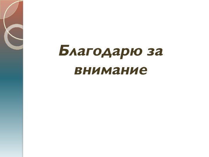 Благодарю за внимание