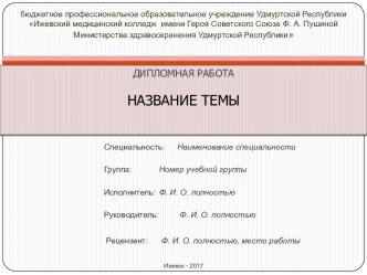 ДИПЛОМНАЯ РАБОТА НАЗВАНИЕ ТЕМЫ