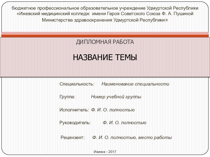 Специальность:	Наименование специальности  Группа:		Номер учебной группыИсполнитель:	Ф. И. О. полностьюРуководитель: 	 Ф. И.