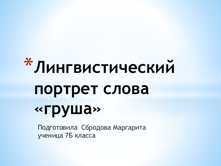 Подготовила Сбродова Маргарита ученица 7Б классаЛингвистический портрет слова «груша»