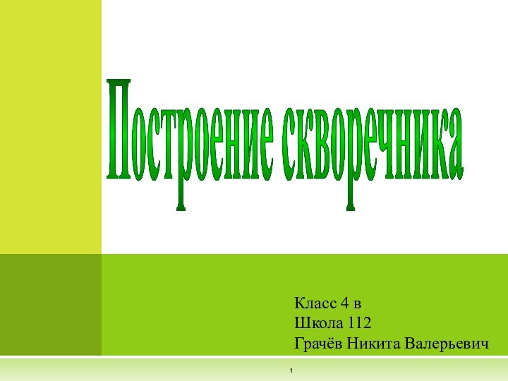 Класс 4 вШкола 112Грачёв Никита Валерьевич Построение скворечника