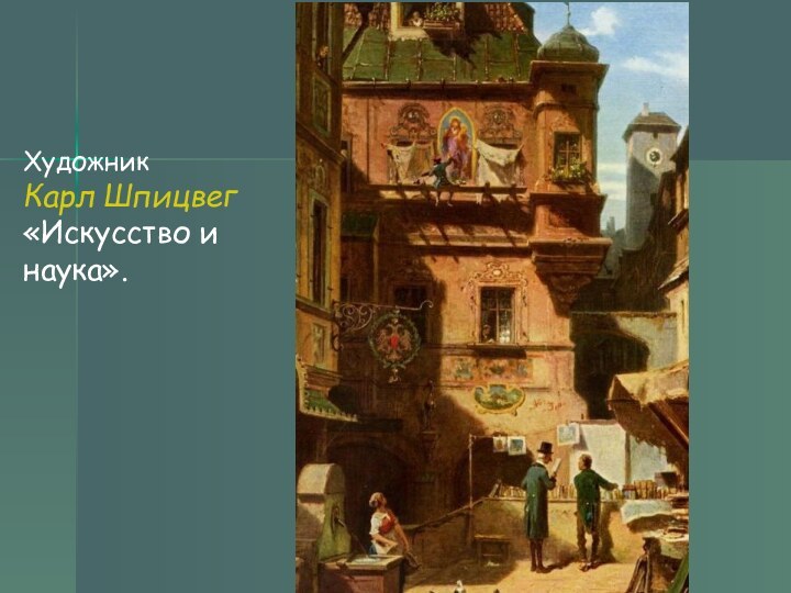 ХудожникКарл Шпицвег «Искусство и наука».