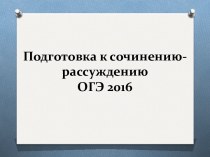 Подготовка к сочинению - рассуждению ОГЭ