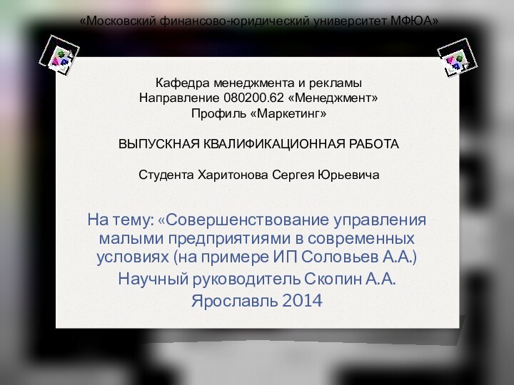 На тему: «Совершенствование управления малыми предприятиями в современных условиях (на примере ИП