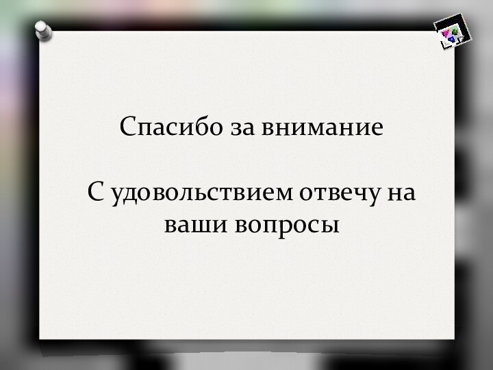 Спасибо за внимание  С удовольствием отвечу на ваши вопросы