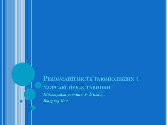 Різноманітністьракоподібних : морськіпредставники