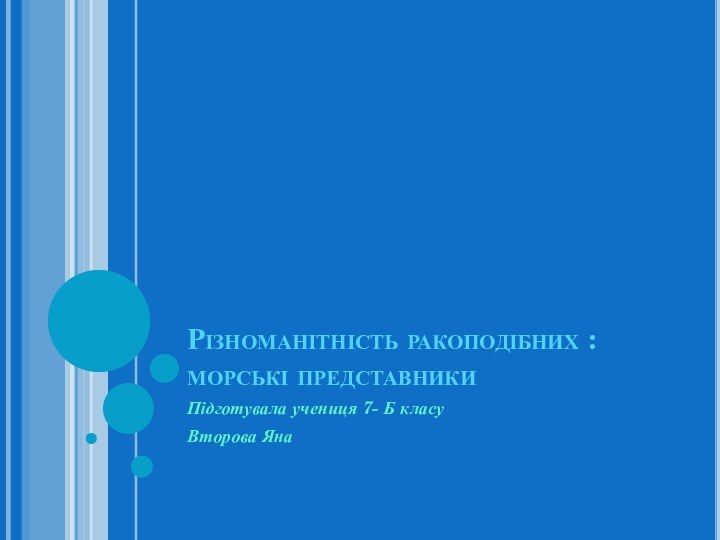 Різноманітність ракоподібних : морські представникиПідготувала учениця 7- Б класуВторова Яна