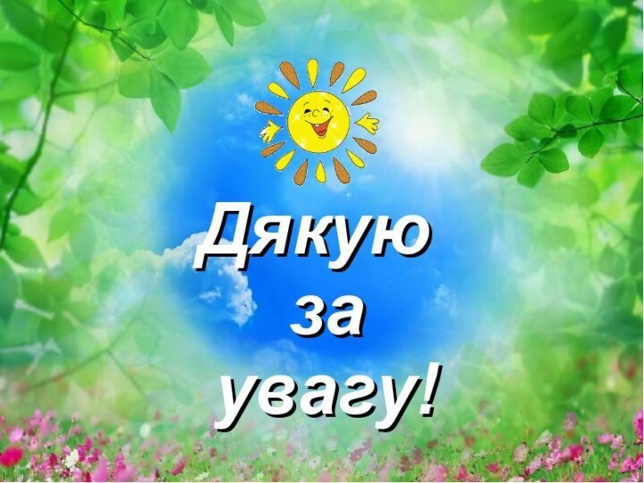 Дякую за увагу!